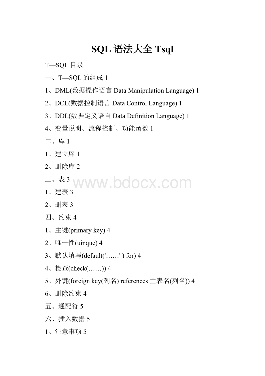 SQL语法大全Tsql.docx_第1页