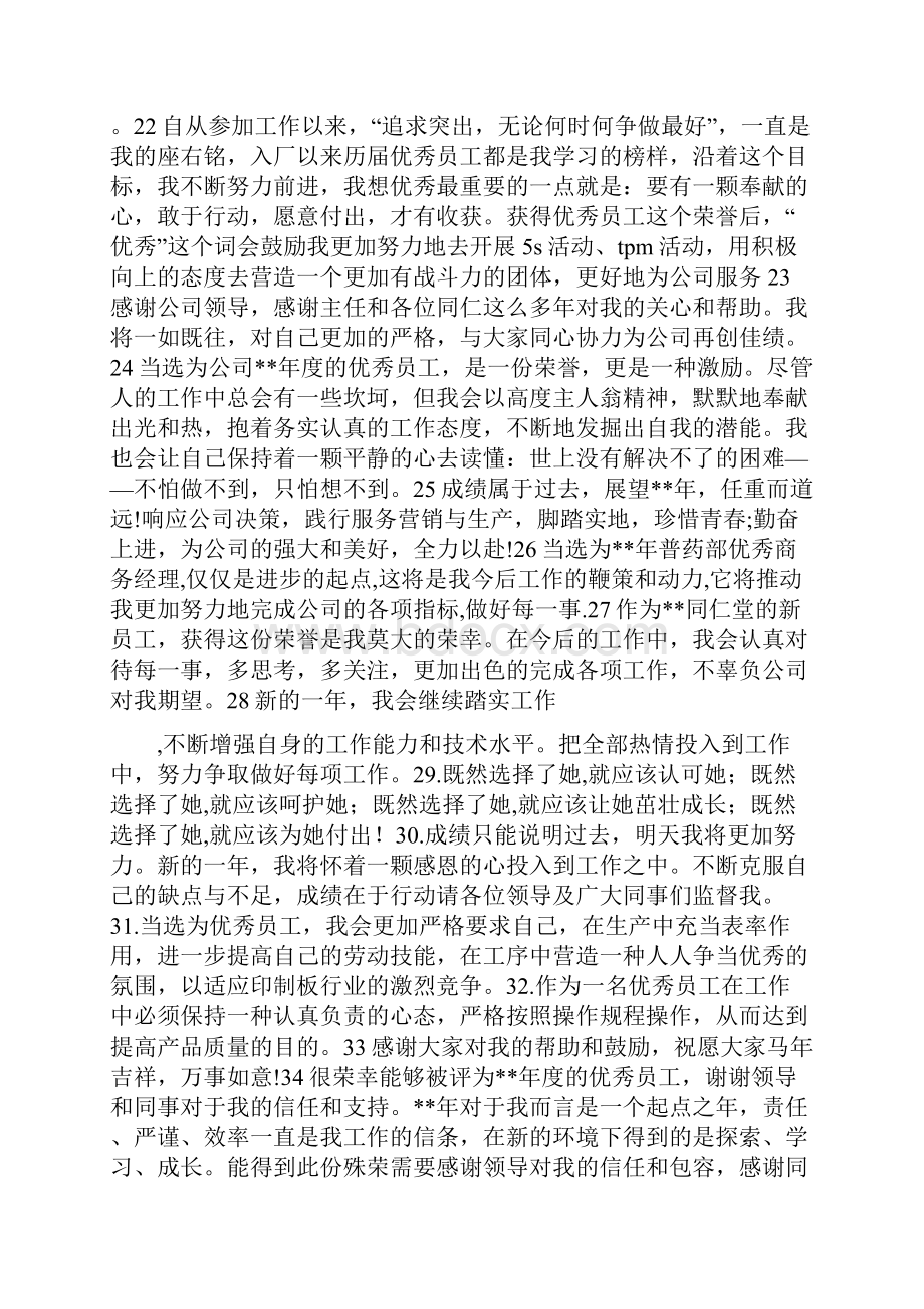 优秀员工代表获奖感言60则优秀员工获奖感言大全.docx_第3页