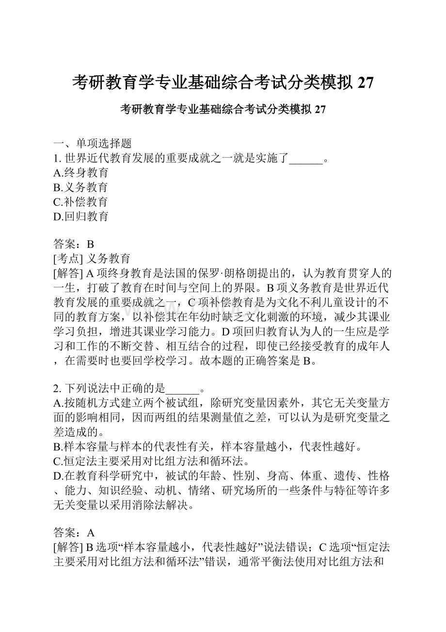 考研教育学专业基础综合考试分类模拟27.docx_第1页