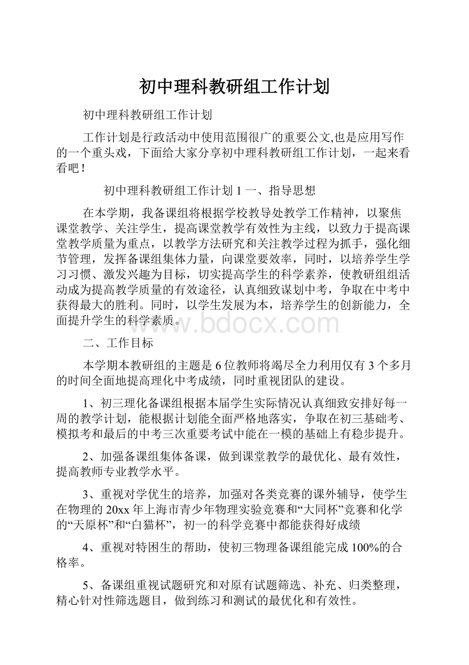 初中理科教研组工作计划.docx_第1页