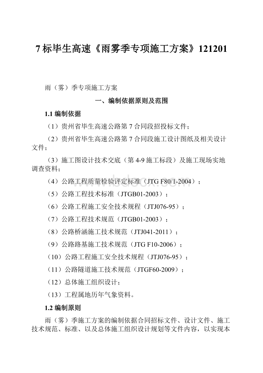 7标毕生高速《雨雾季专项施工方案》121201.docx_第1页