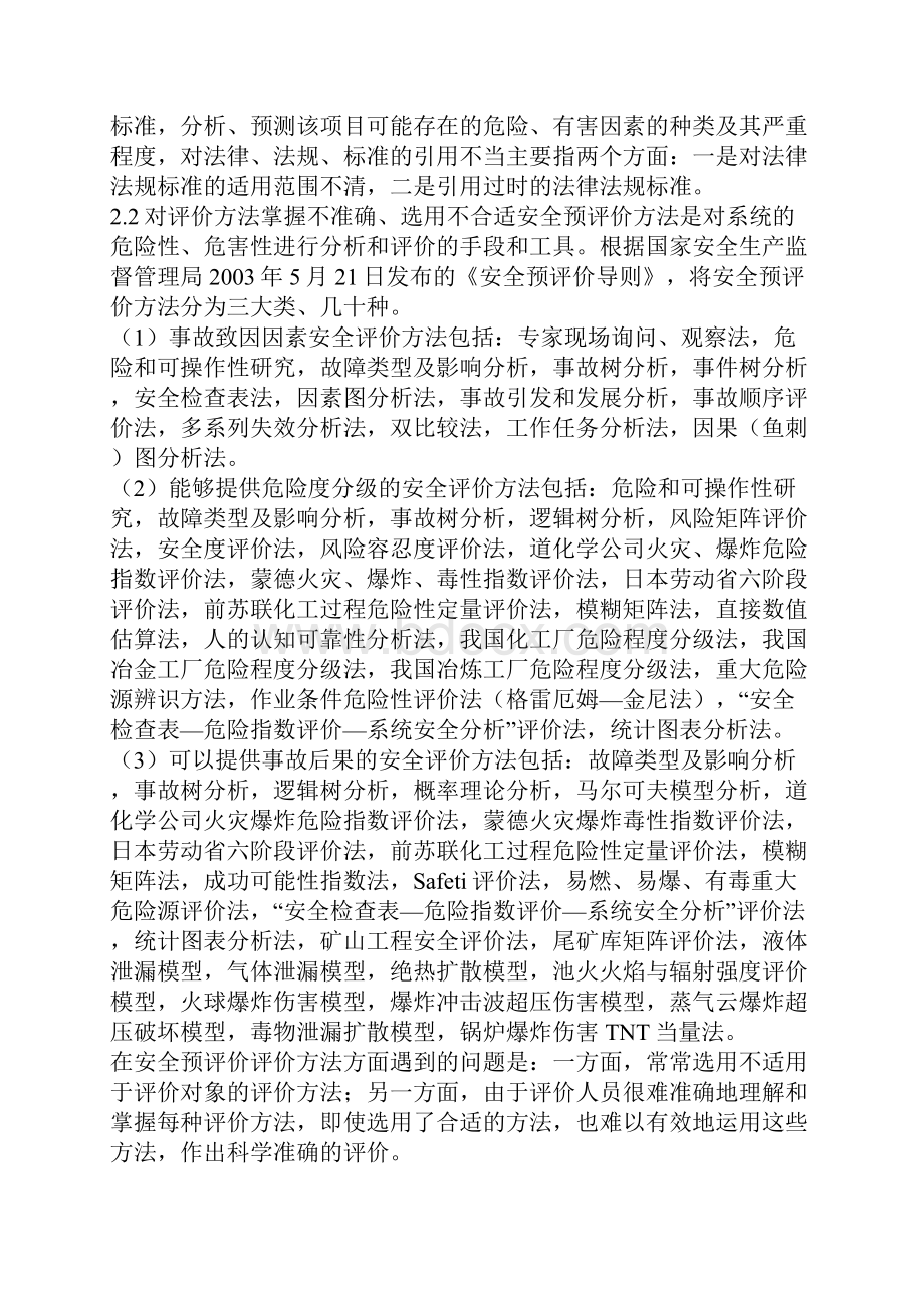 在实践中不断提高安全预评价的质量.docx_第2页