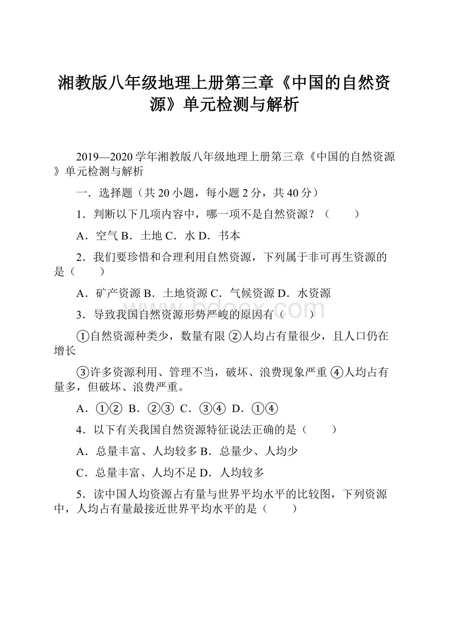 湘教版八年级地理上册第三章《中国的自然资源》单元检测与解析.docx