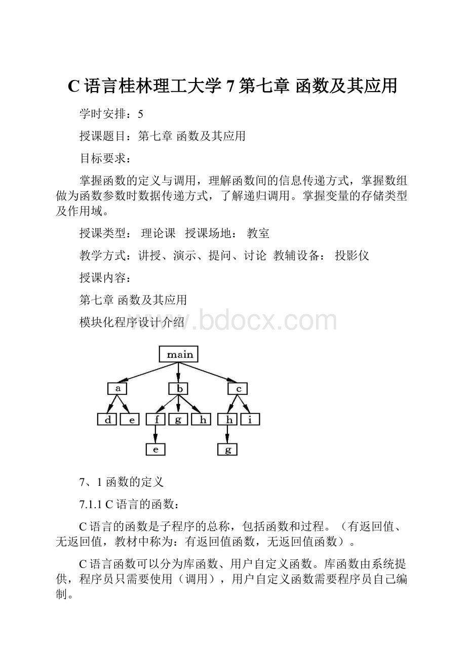 C语言桂林理工大学7第七章 函数及其应用.docx_第1页