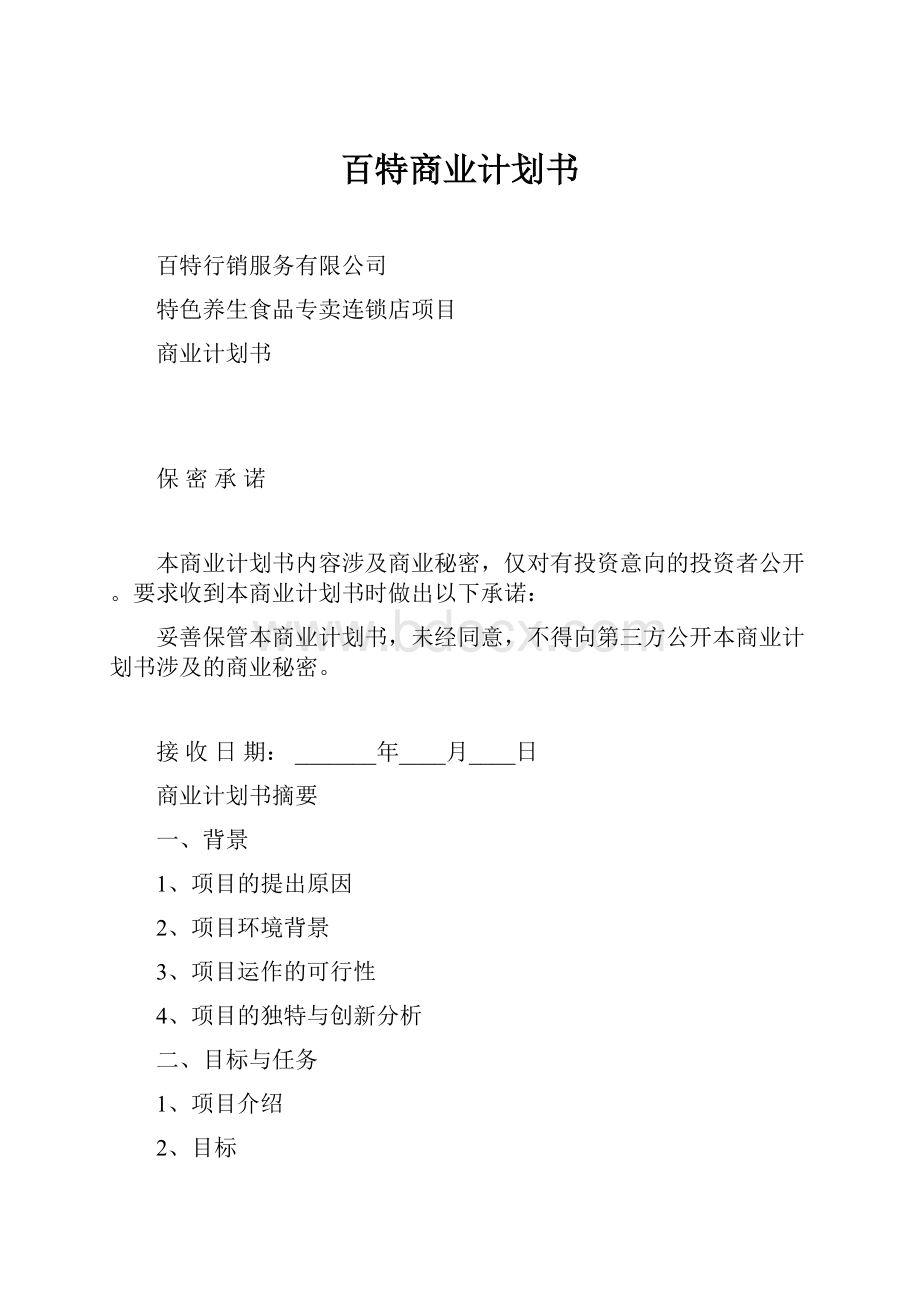 百特商业计划书.docx