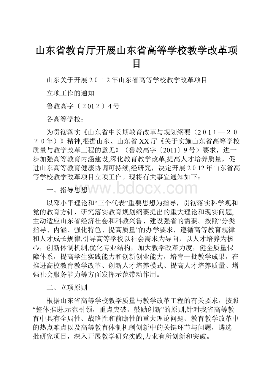 山东省教育厅开展山东省高等学校教学改革项目.docx