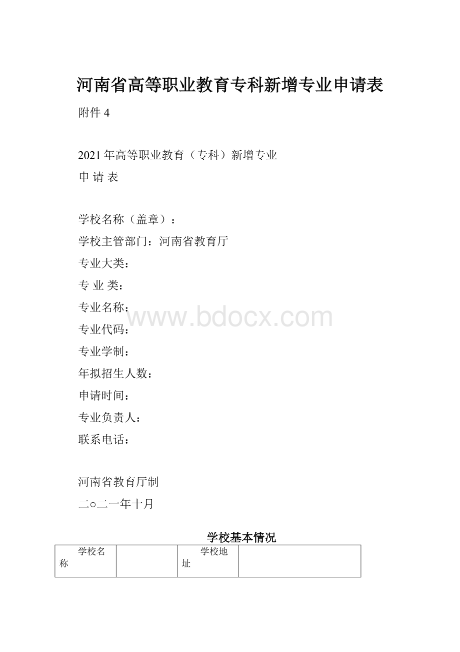 河南省高等职业教育专科新增专业申请表.docx