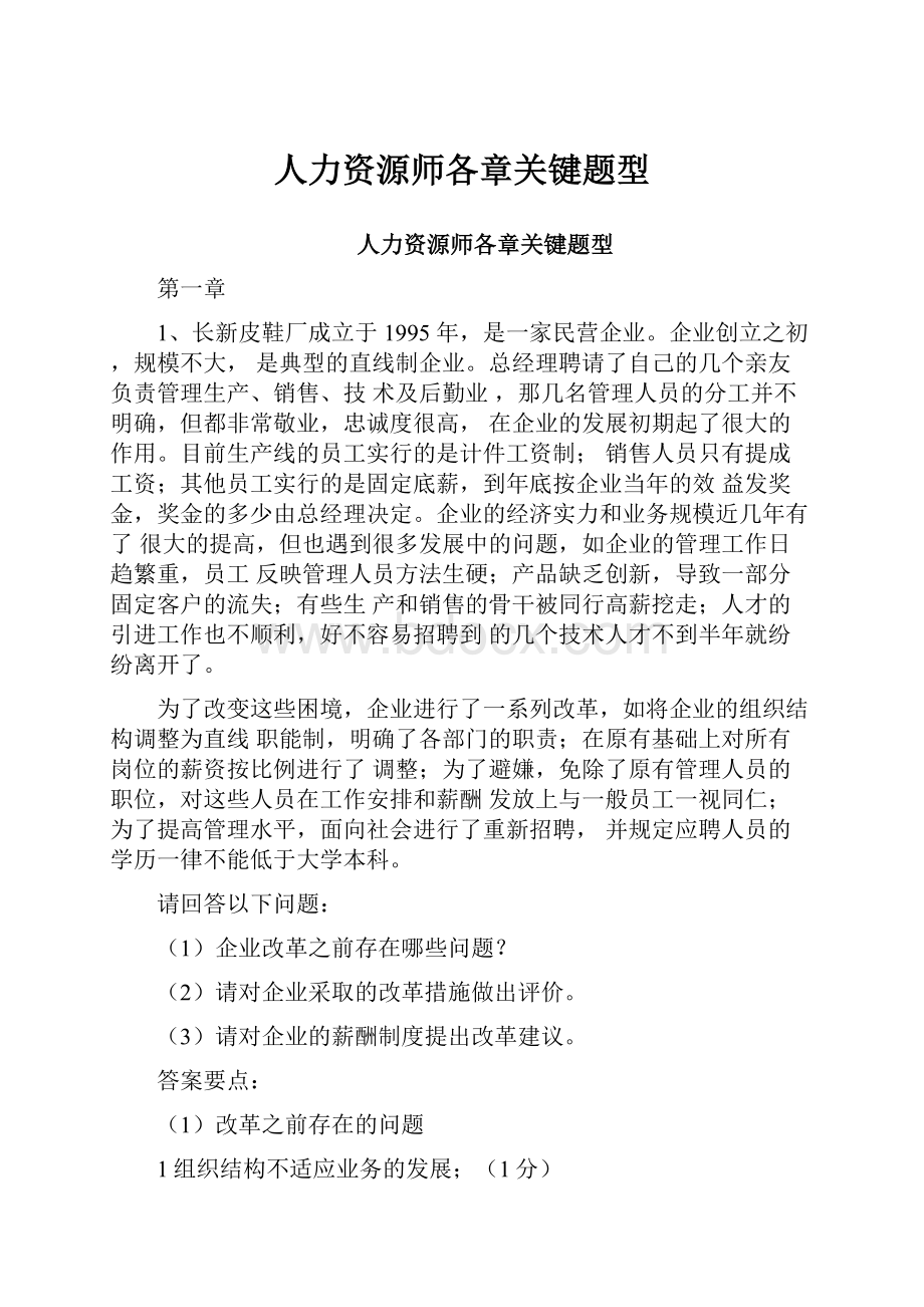 人力资源师各章关键题型.docx_第1页