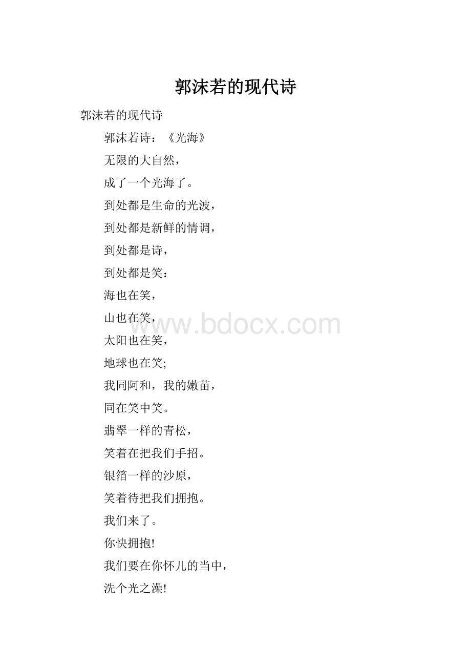 郭沫若的现代诗.docx