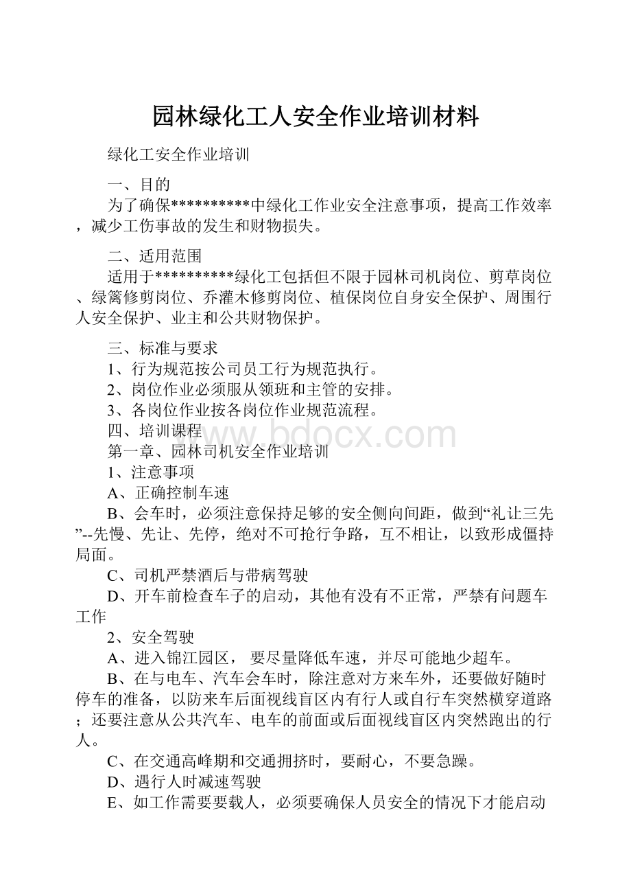 园林绿化工人安全作业培训材料.docx