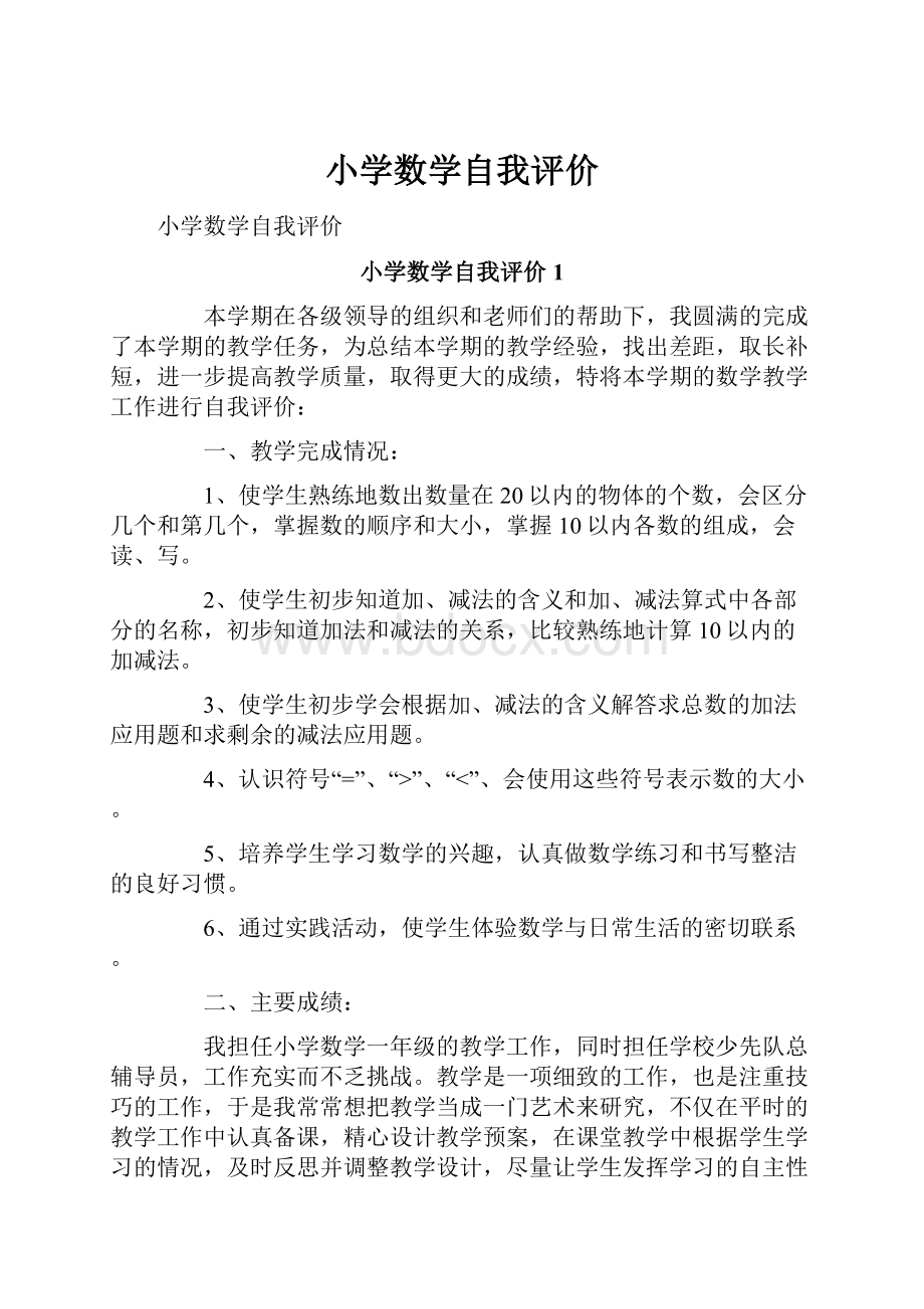 小学数学自我评价.docx