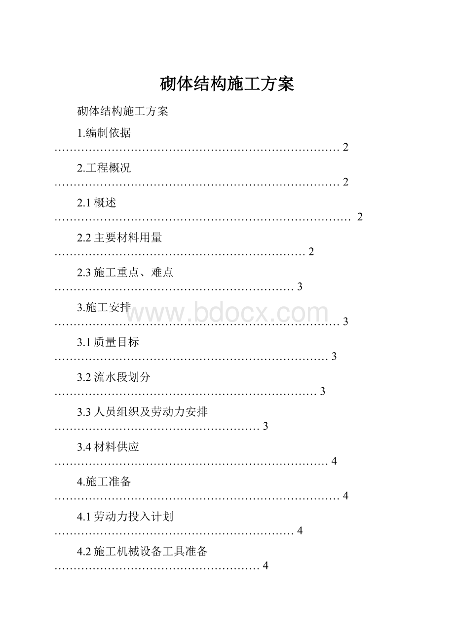 砌体结构施工方案.docx_第1页