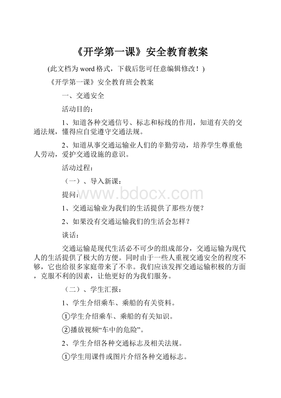 《开学第一课》安全教育教案.docx