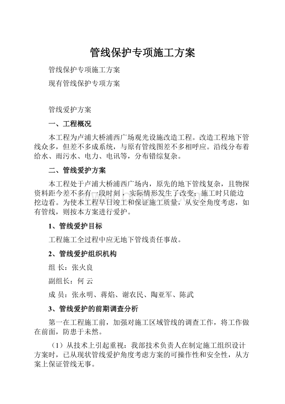 管线保护专项施工方案.docx_第1页