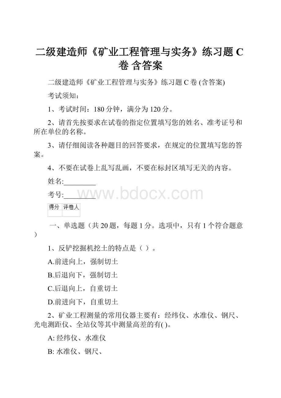 二级建造师《矿业工程管理与实务》练习题C卷 含答案.docx_第1页