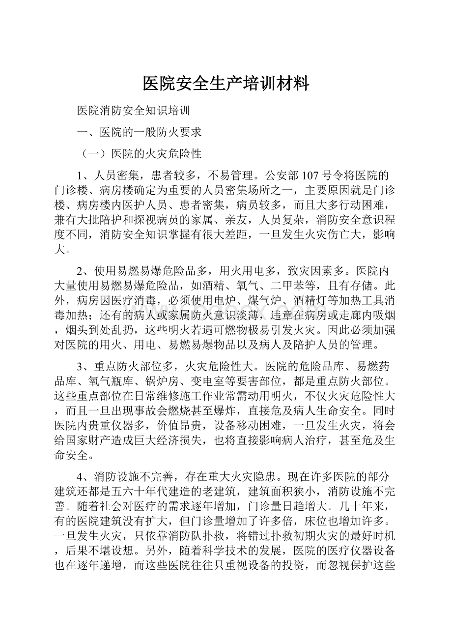 医院安全生产培训材料.docx_第1页