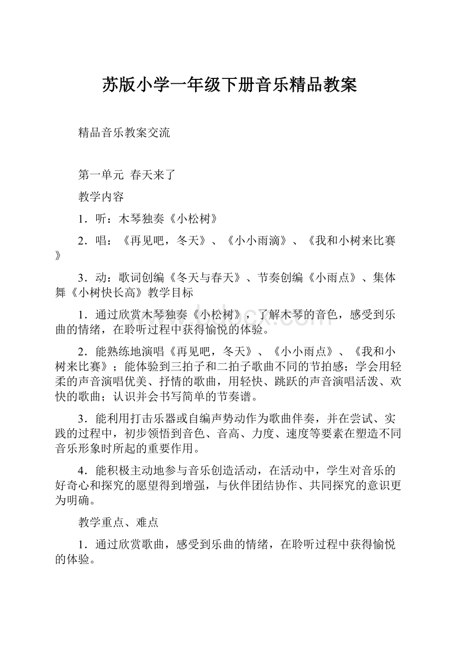 苏版小学一年级下册音乐精品教案.docx