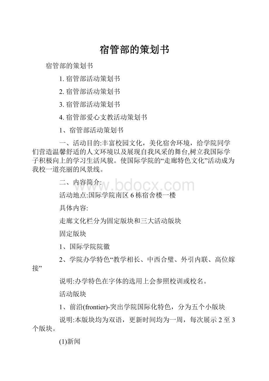 宿管部的策划书.docx_第1页