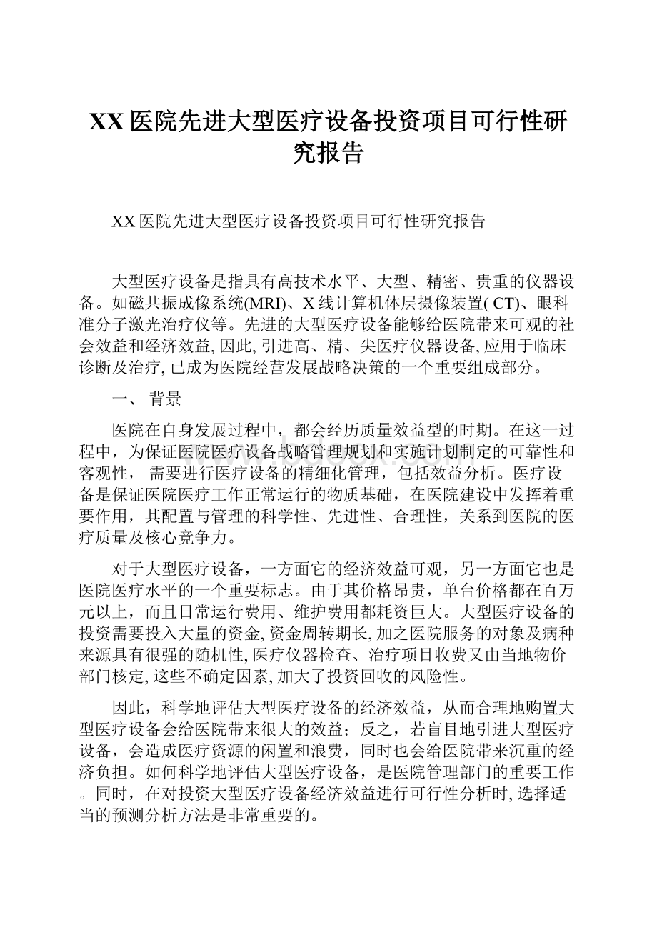 XX医院先进大型医疗设备投资项目可行性研究报告.docx_第1页