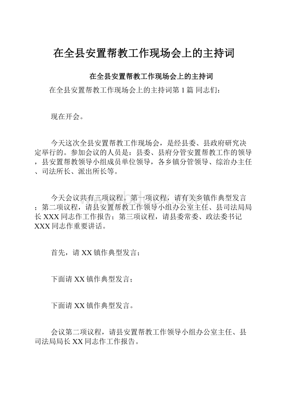 在全县安置帮教工作现场会上的主持词.docx