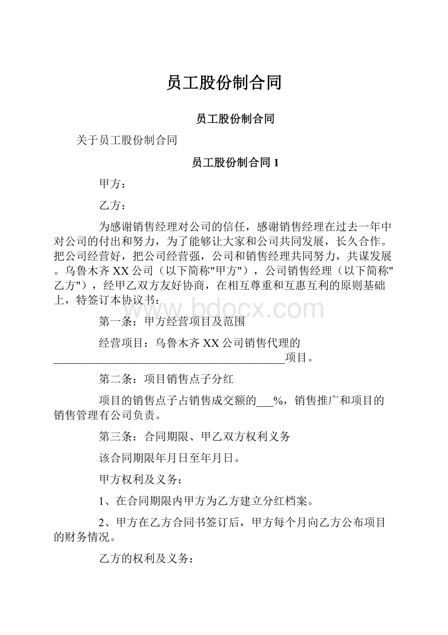 员工股份制合同.docx_第1页