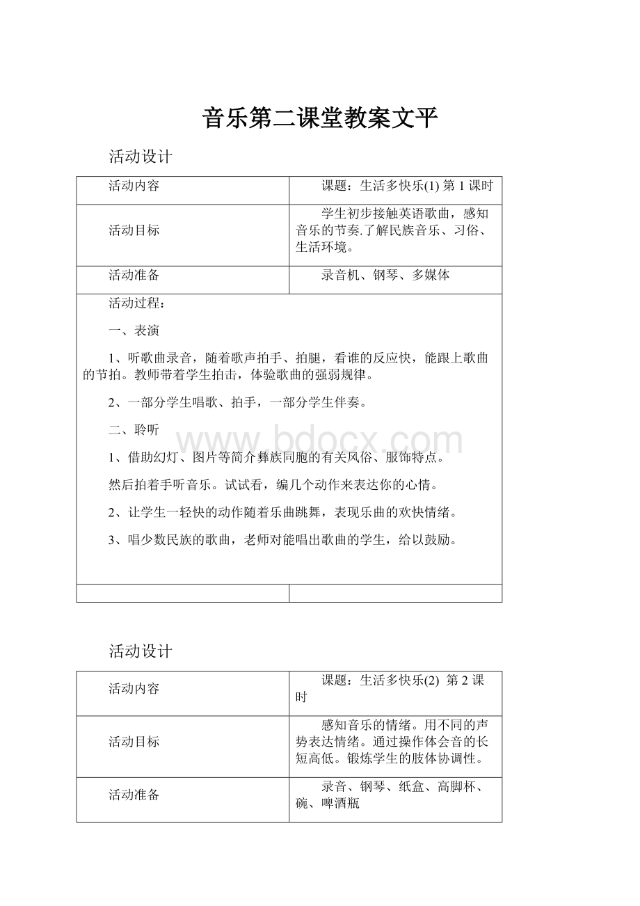 音乐第二课堂教案文平.docx_第1页