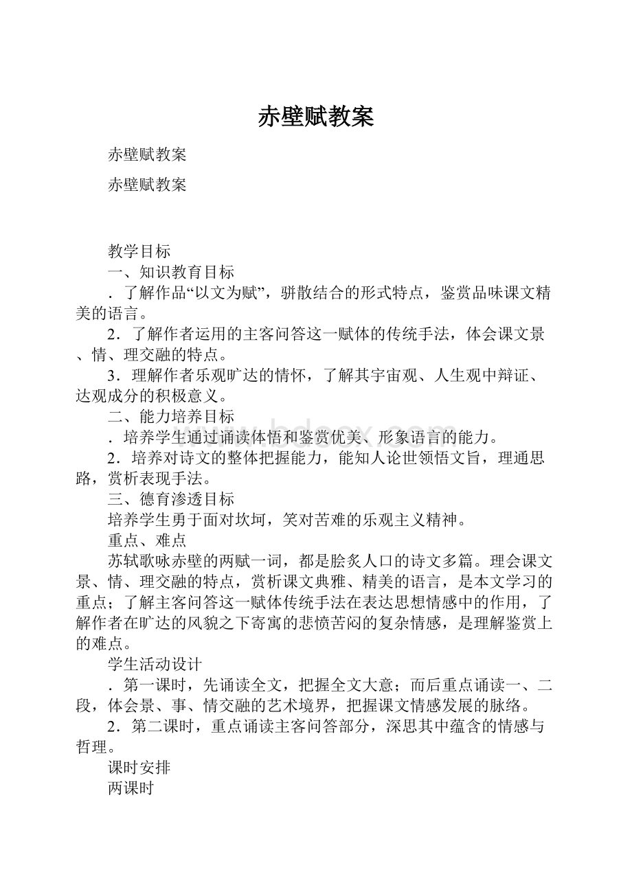 赤壁赋教案.docx_第1页