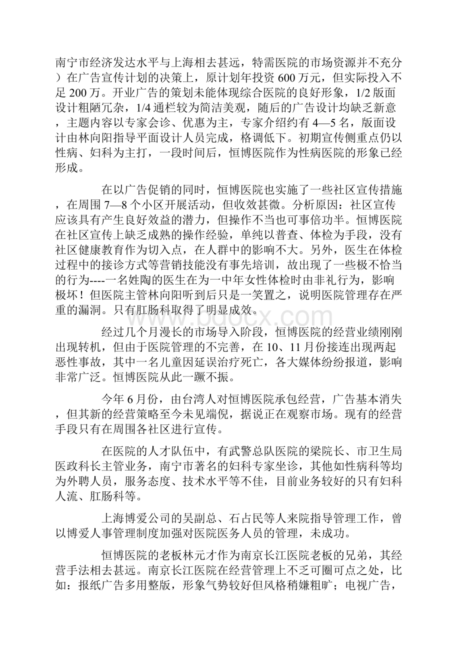 民营医院年度市场营销计划书演示教学.docx_第2页