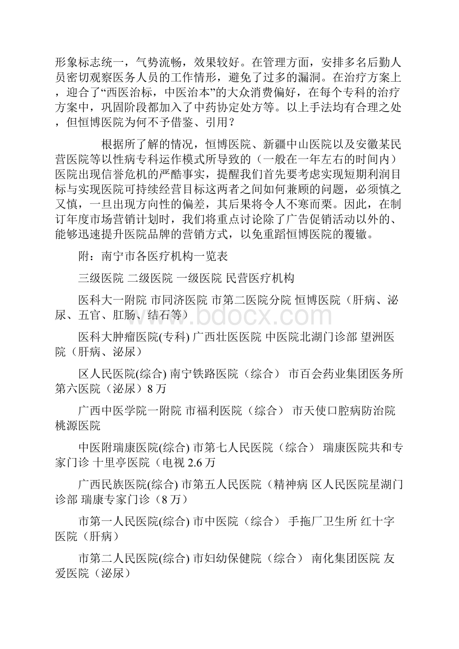 民营医院年度市场营销计划书演示教学.docx_第3页