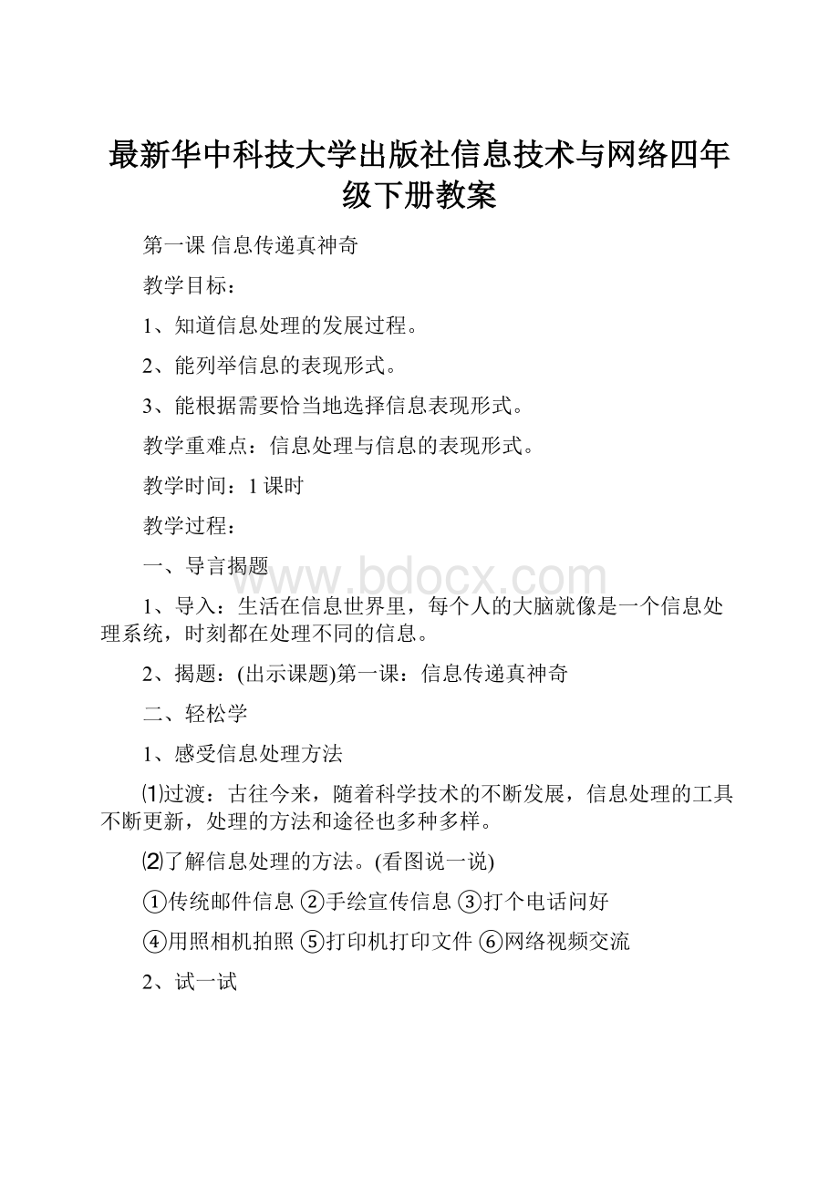 最新华中科技大学出版社信息技术与网络四年级下册教案.docx_第1页