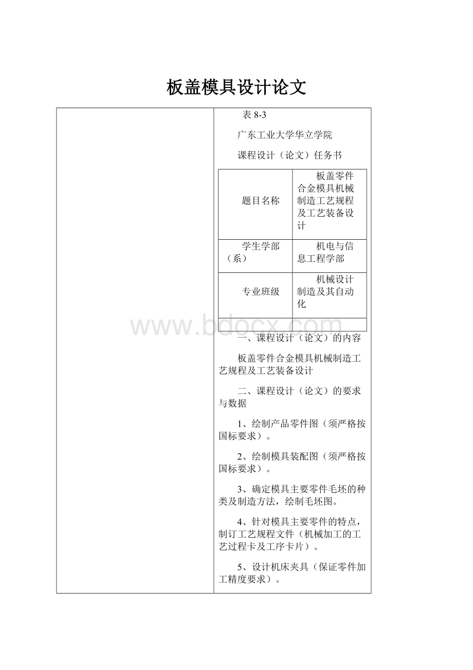 板盖模具设计论文.docx_第1页