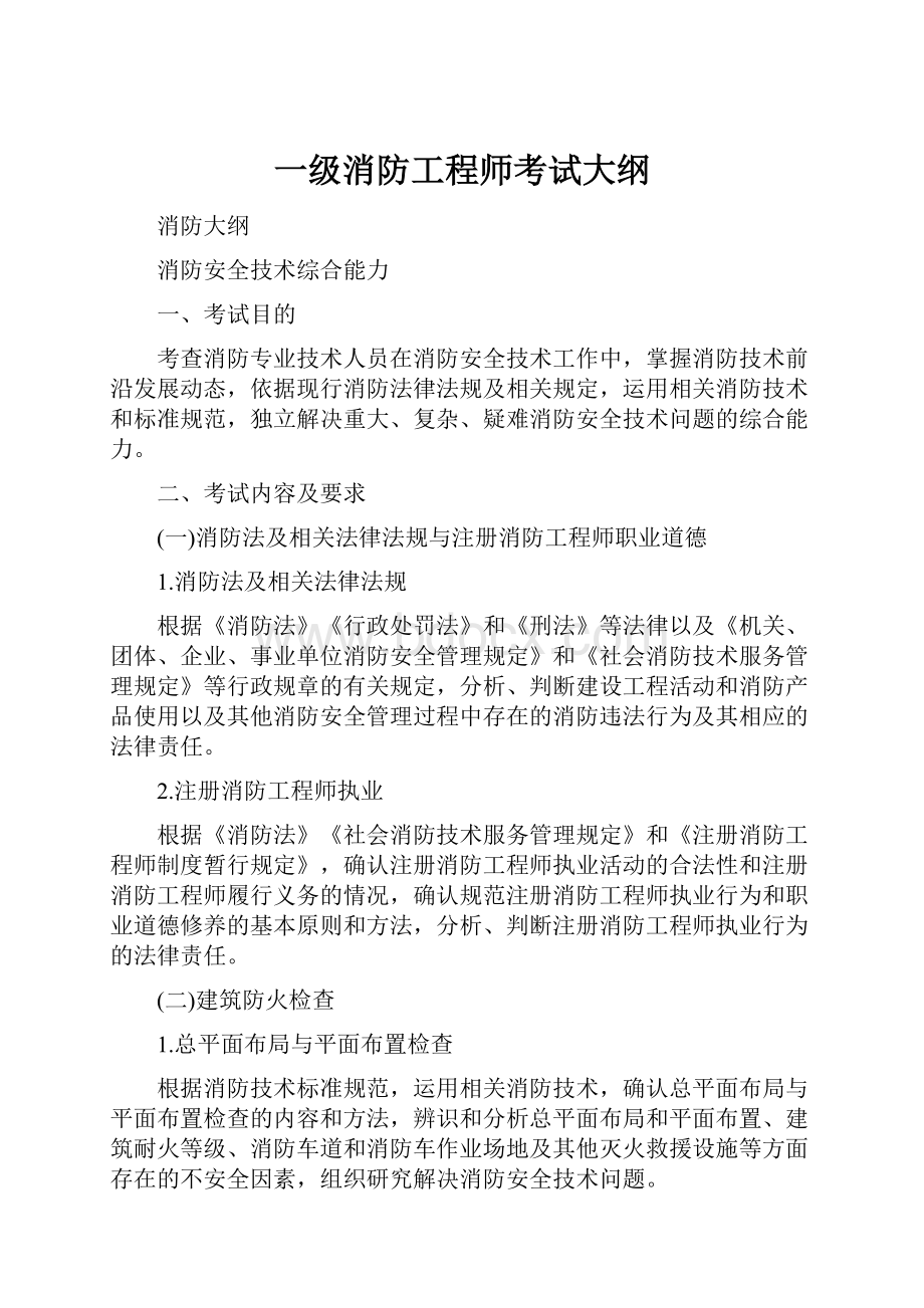 一级消防工程师考试大纲.docx