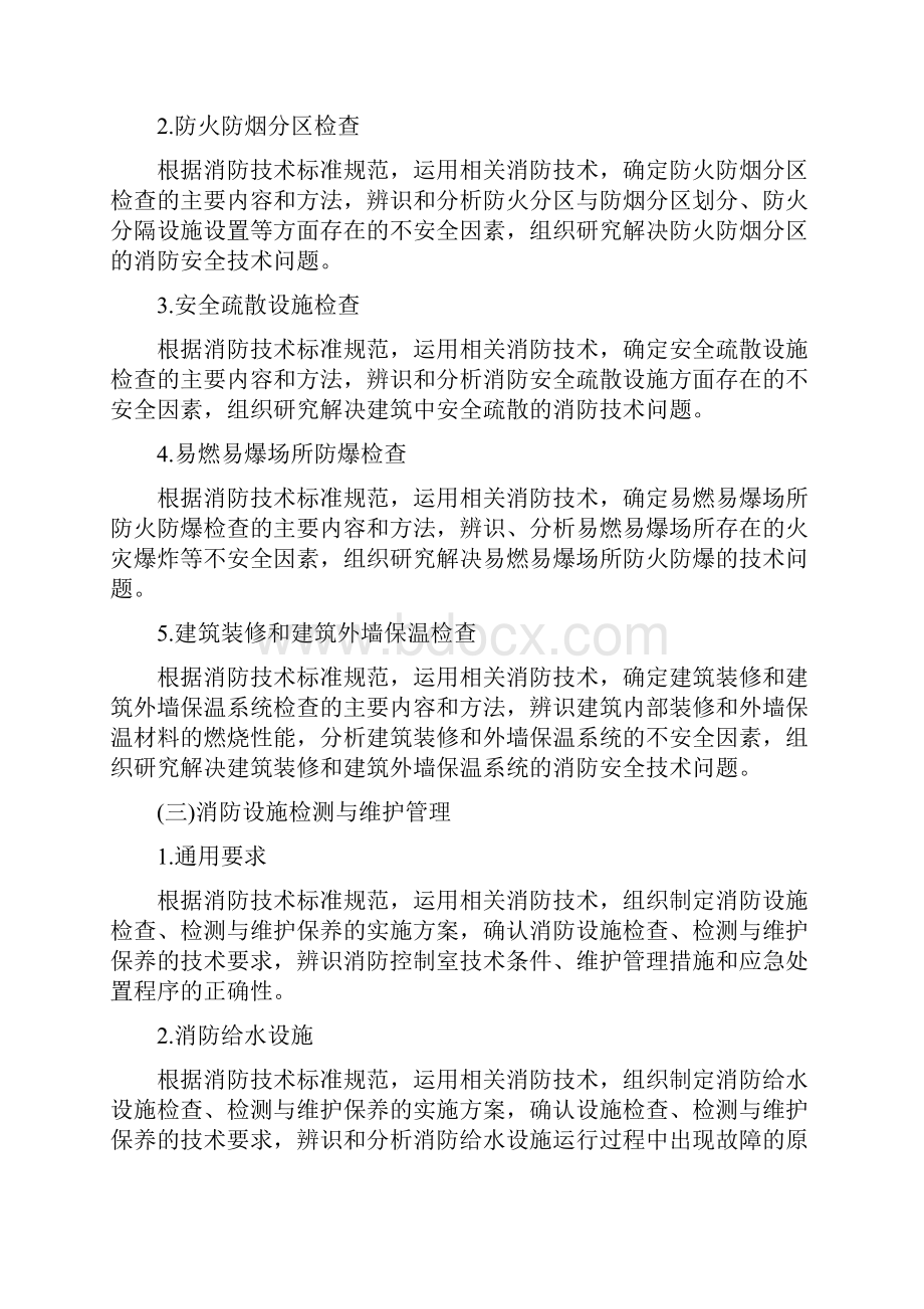 一级消防工程师考试大纲.docx_第2页