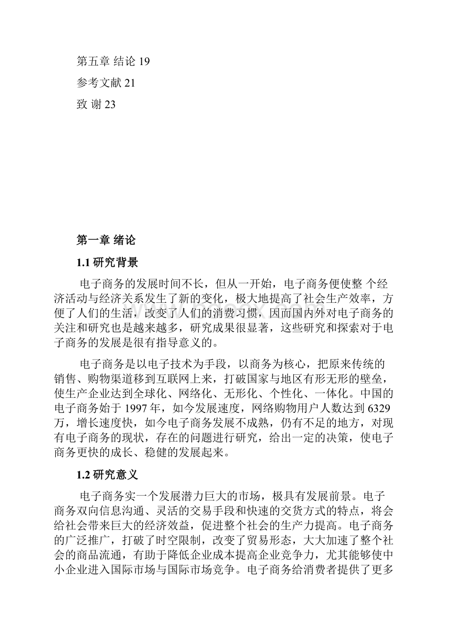 我国电子商务发展现状问题附对策浅析.docx_第2页