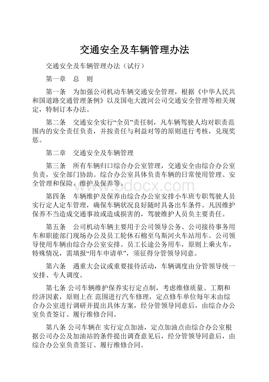 交通安全及车辆管理办法.docx_第1页