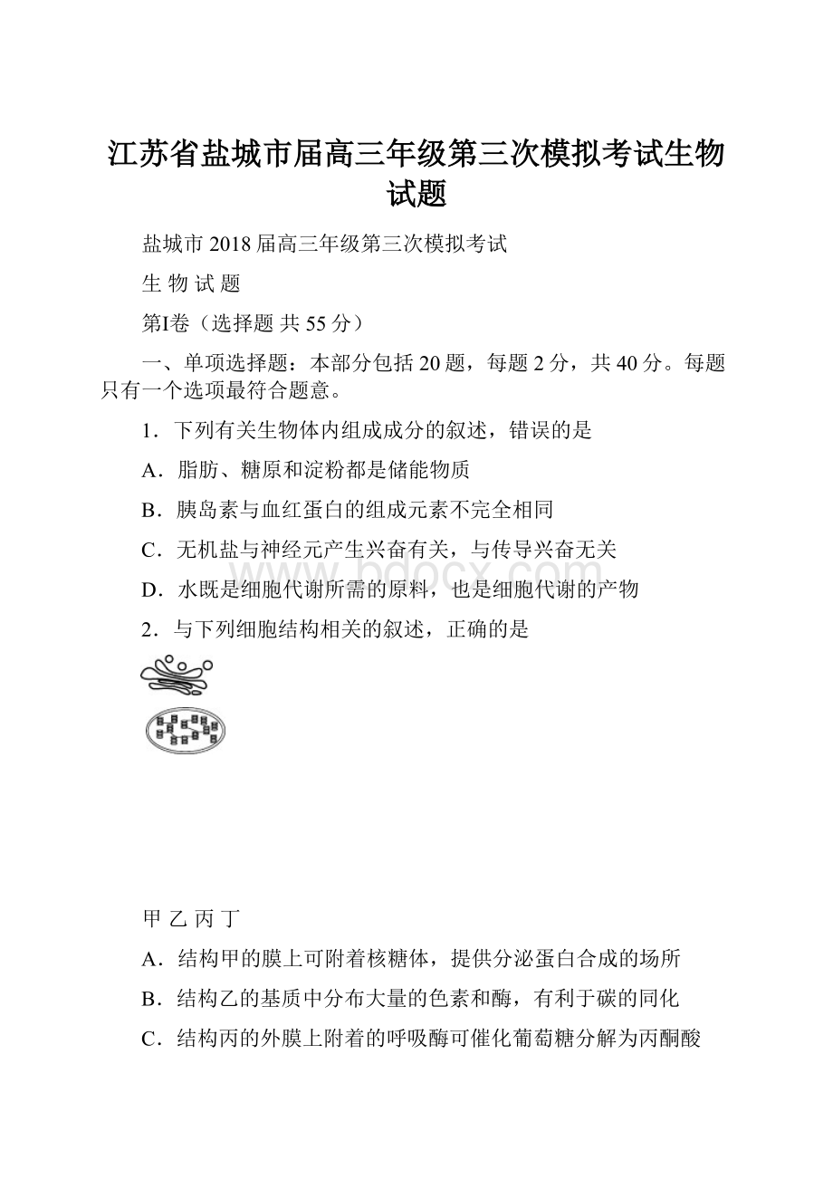 江苏省盐城市届高三年级第三次模拟考试生物试题.docx