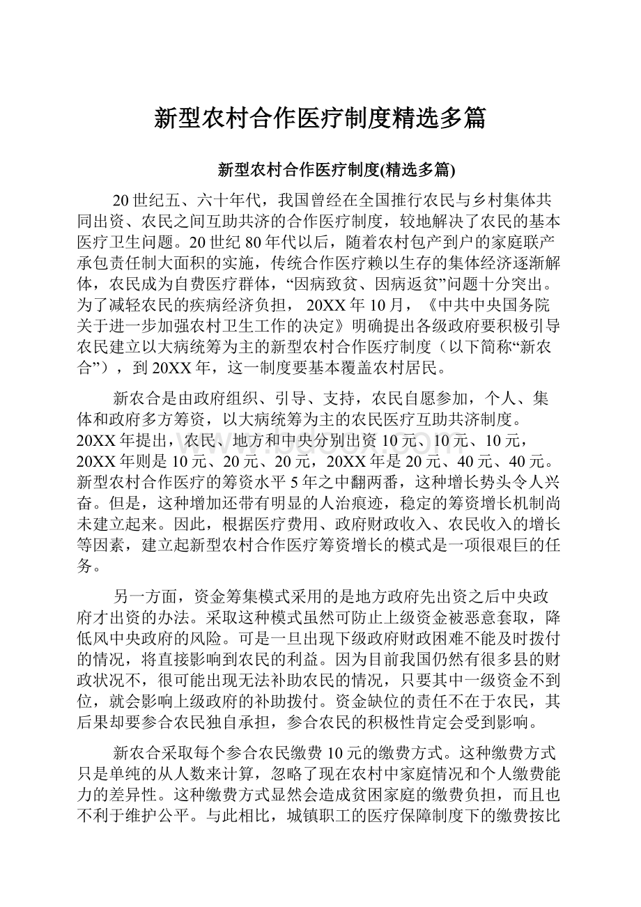 新型农村合作医疗制度精选多篇.docx