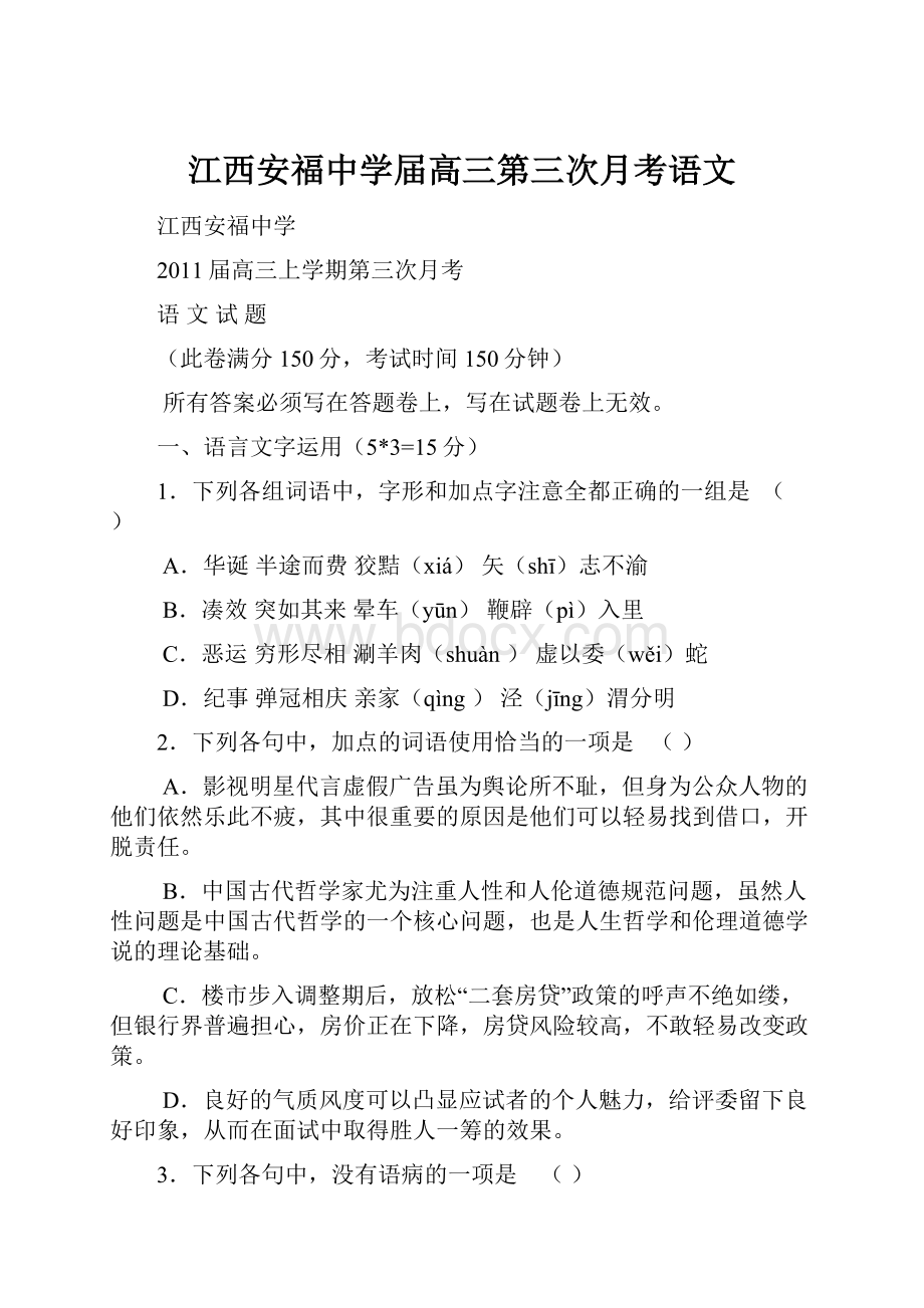 江西安福中学届高三第三次月考语文.docx