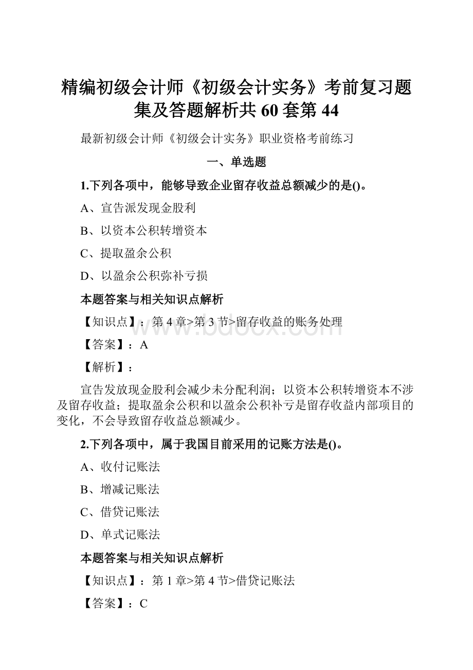 精编初级会计师《初级会计实务》考前复习题集及答题解析共60套第 44.docx_第1页