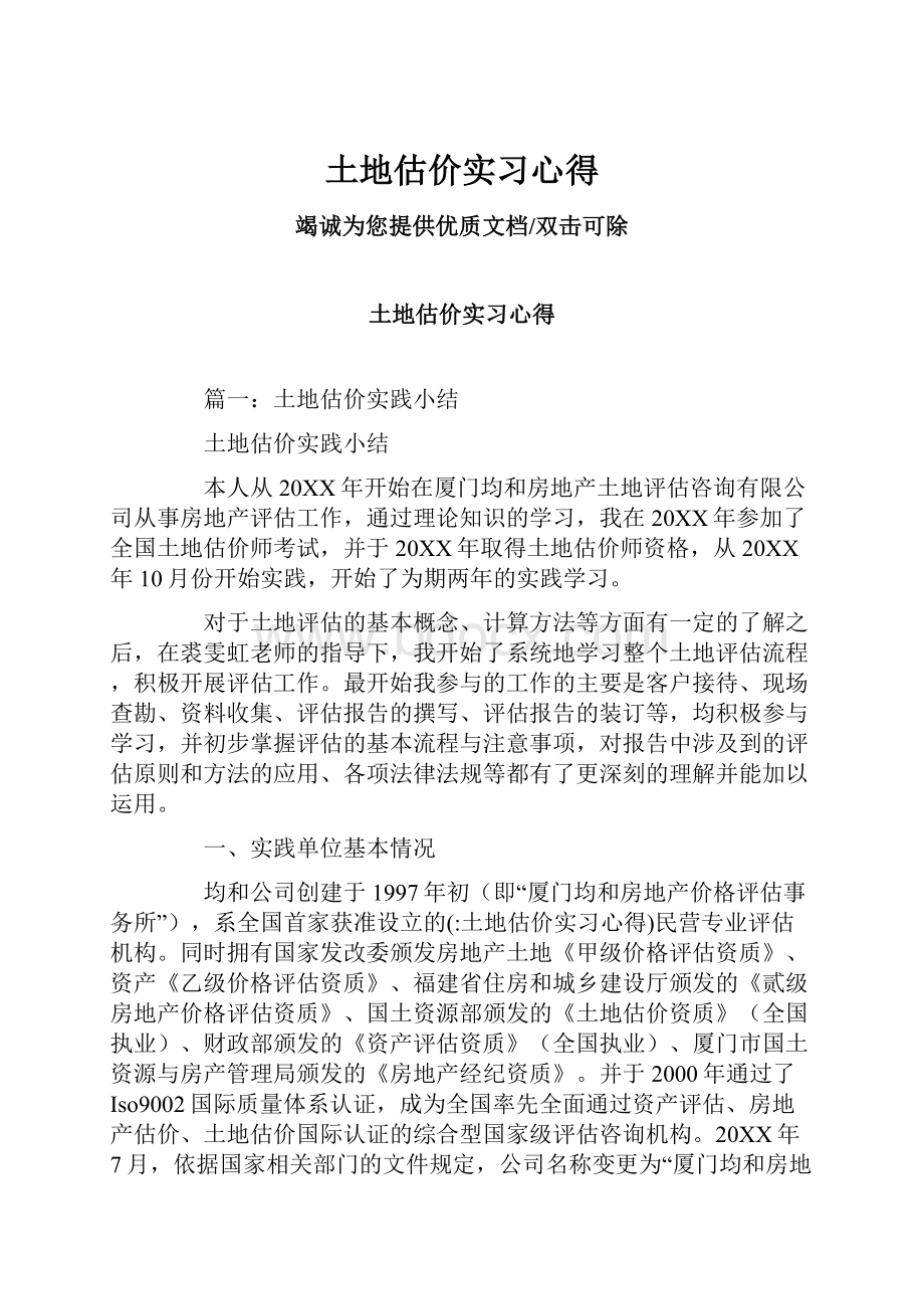 土地估价实习心得.docx_第1页