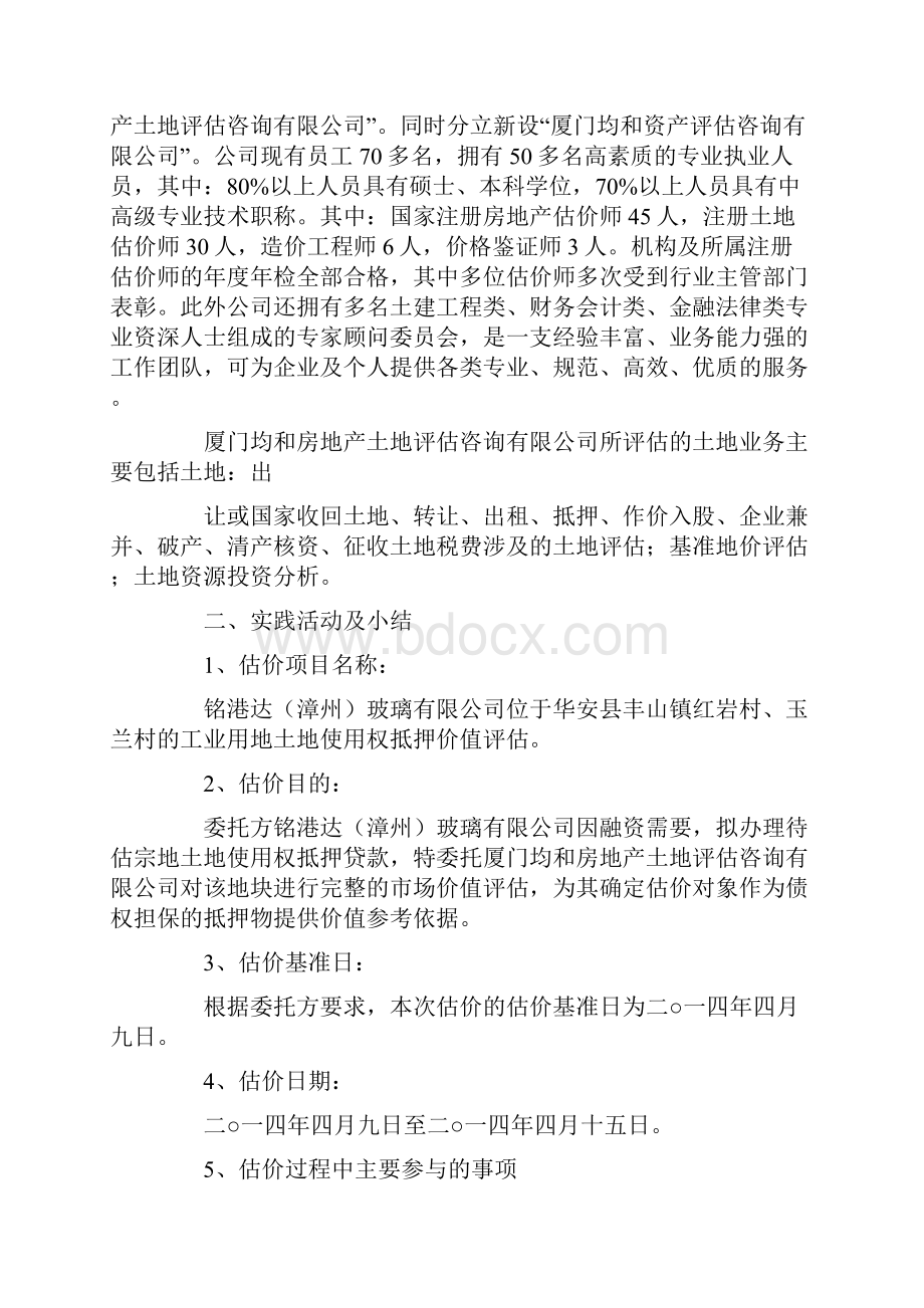 土地估价实习心得.docx_第2页