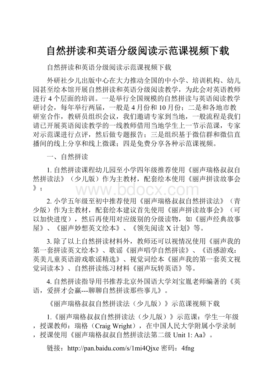 自然拼读和英语分级阅读示范课视频下载.docx_第1页