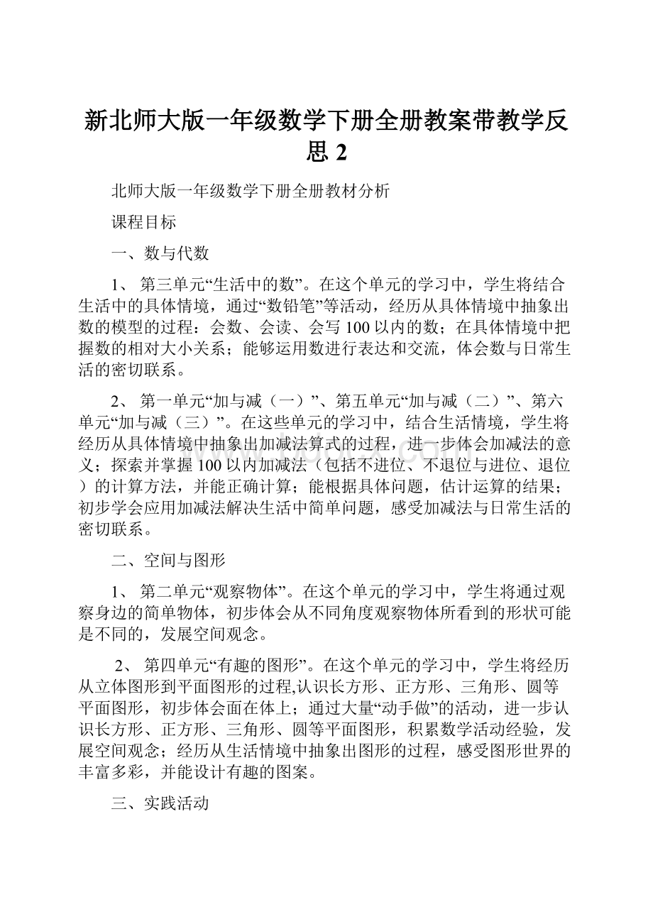 新北师大版一年级数学下册全册教案带教学反思 2.docx_第1页