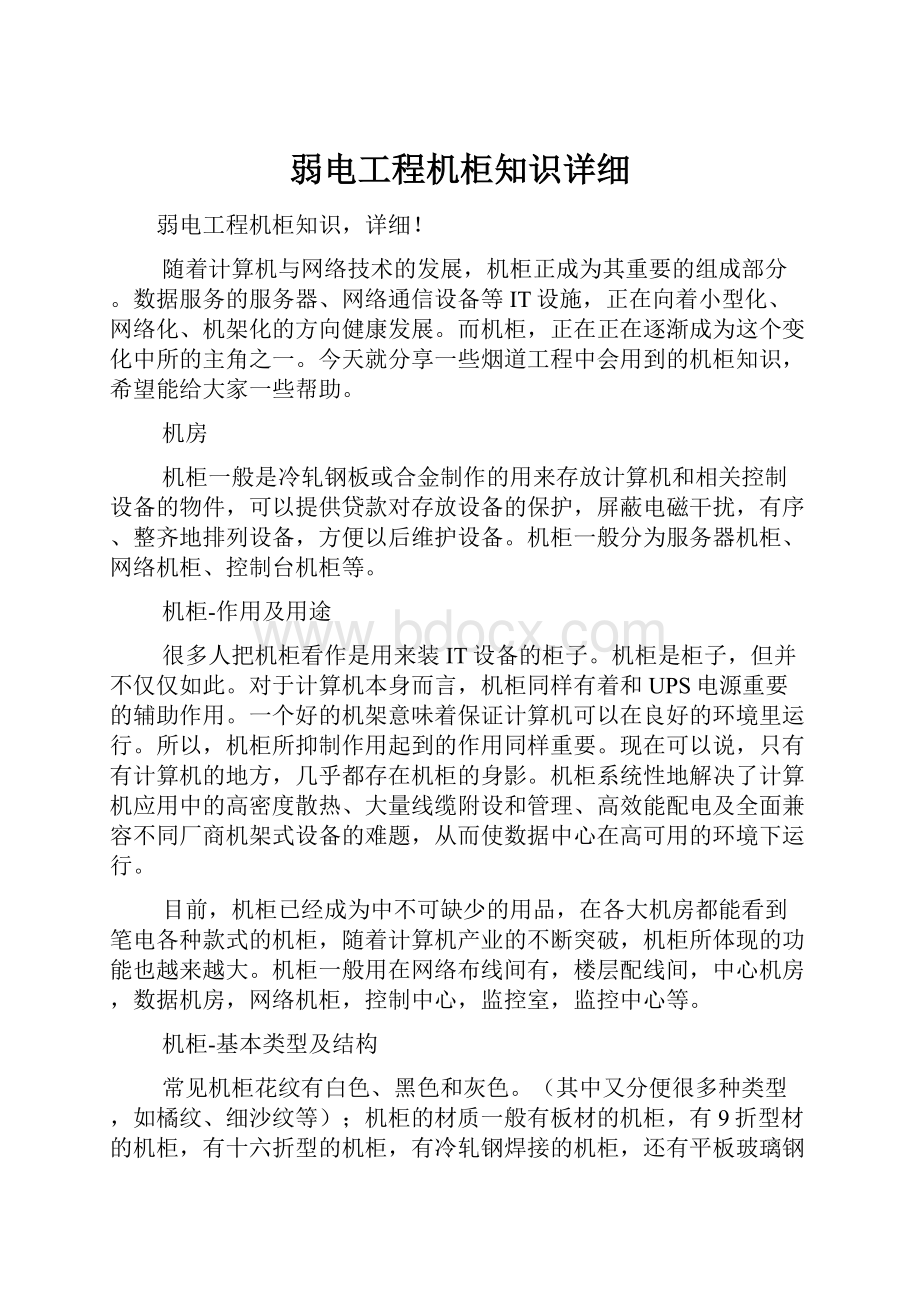 弱电工程机柜知识详细.docx