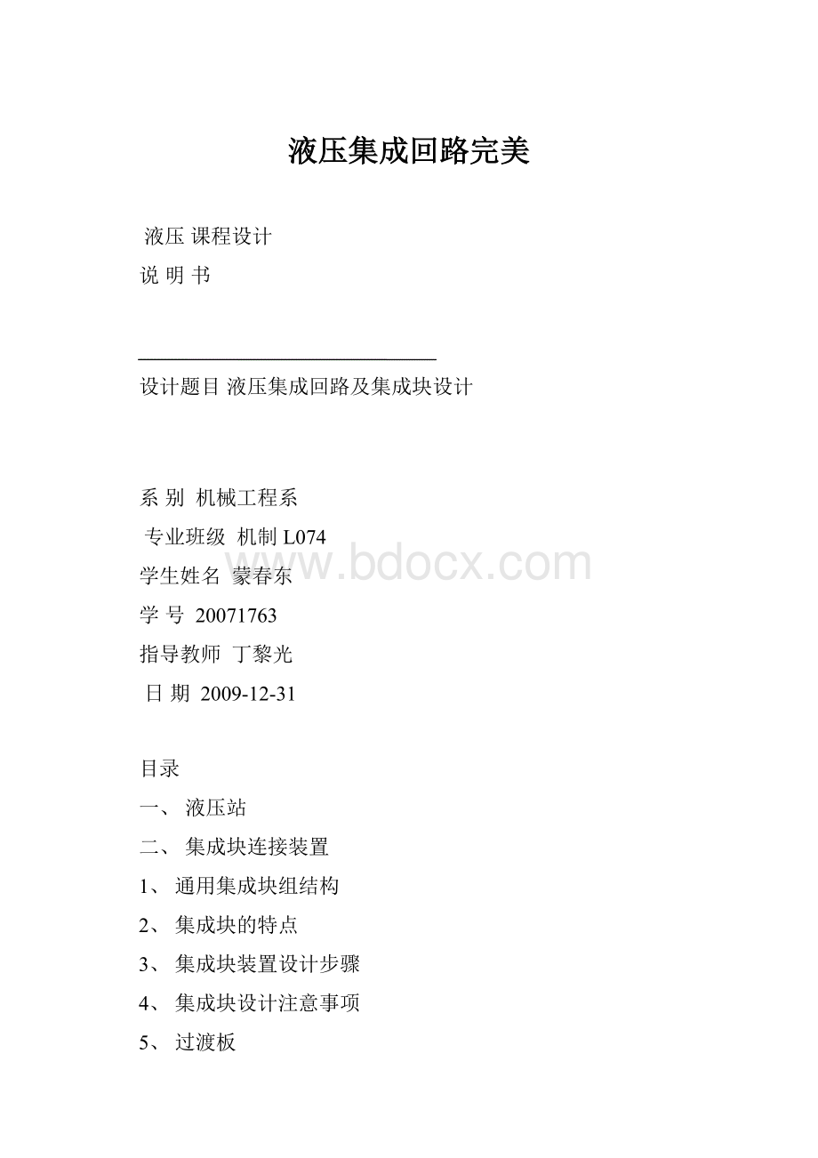 液压集成回路完美.docx