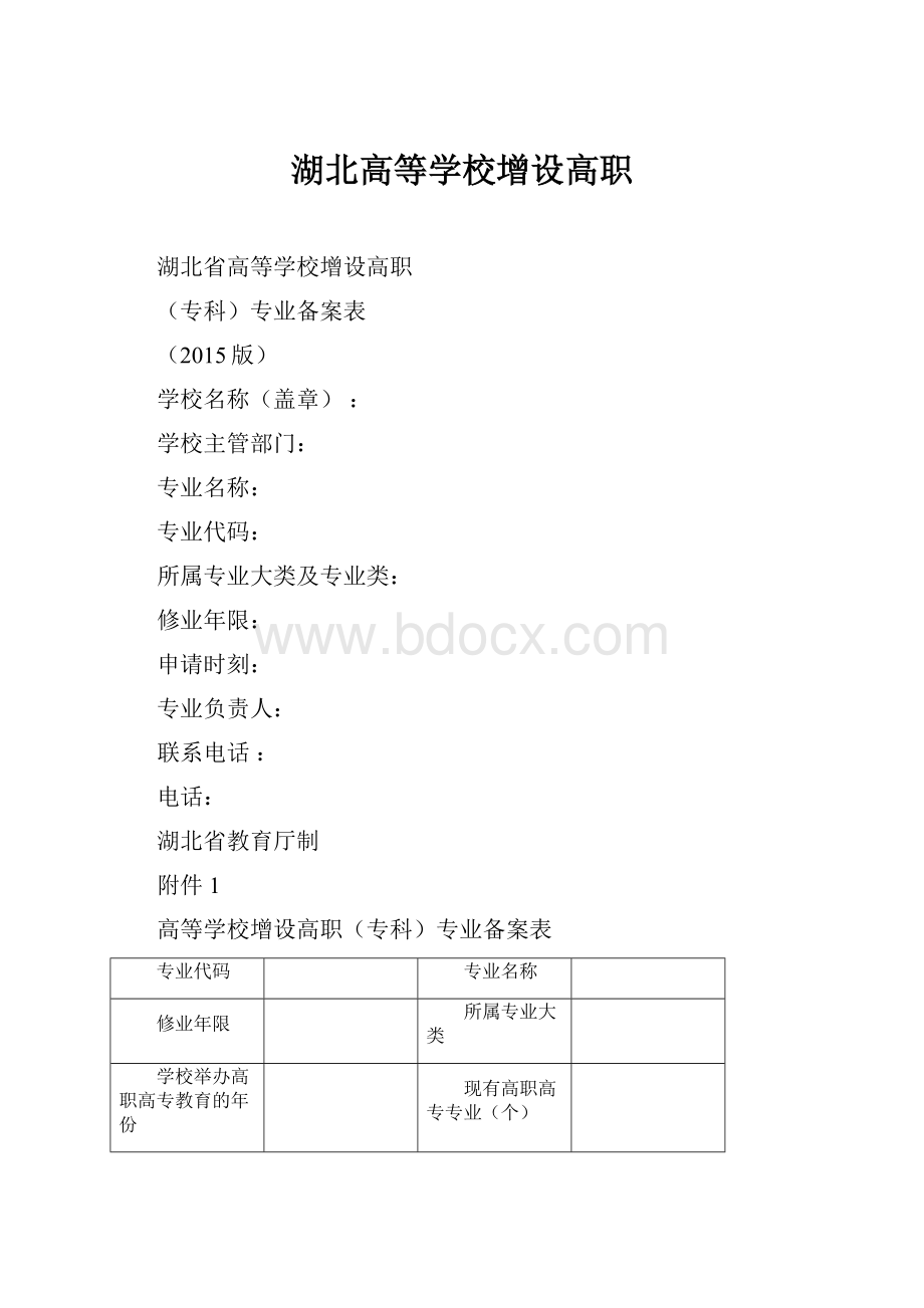 湖北高等学校增设高职.docx_第1页