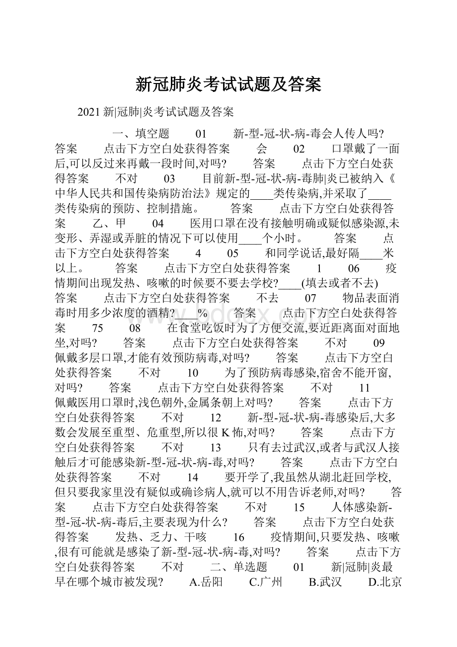 新冠肺炎考试试题及答案.docx