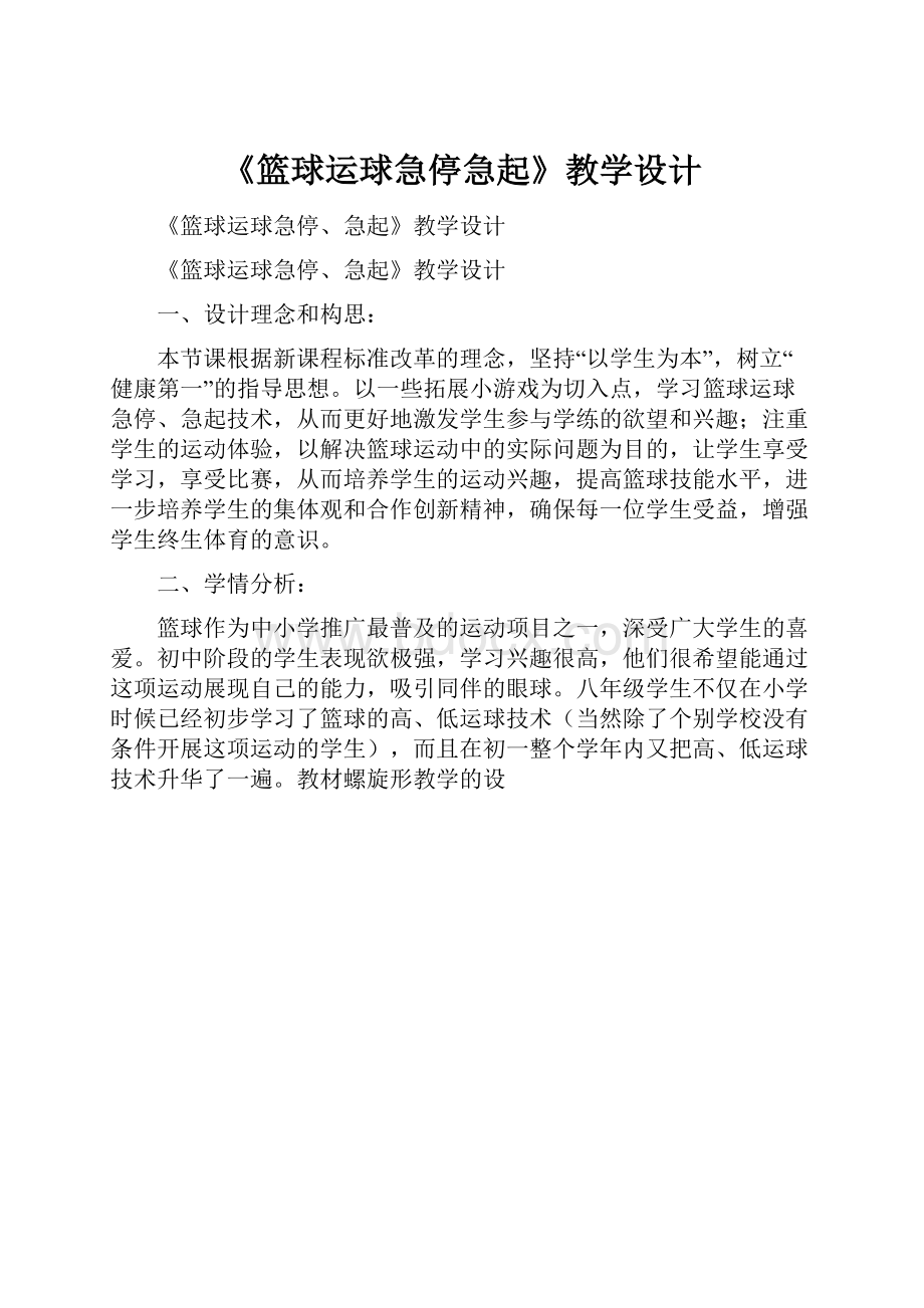 《篮球运球急停急起》教学设计.docx_第1页