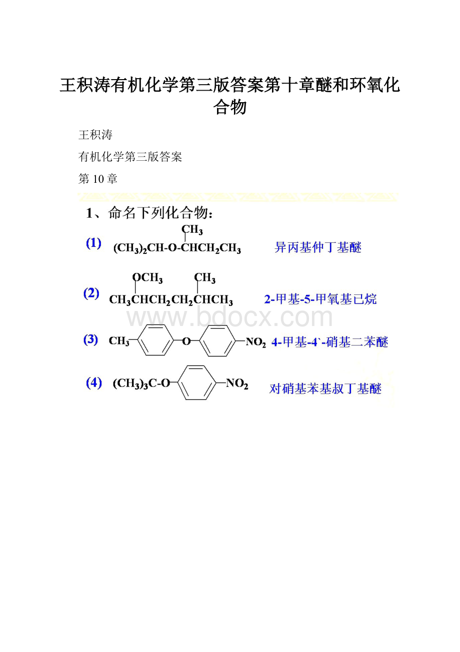 王积涛有机化学第三版答案第十章醚和环氧化合物.docx_第1页