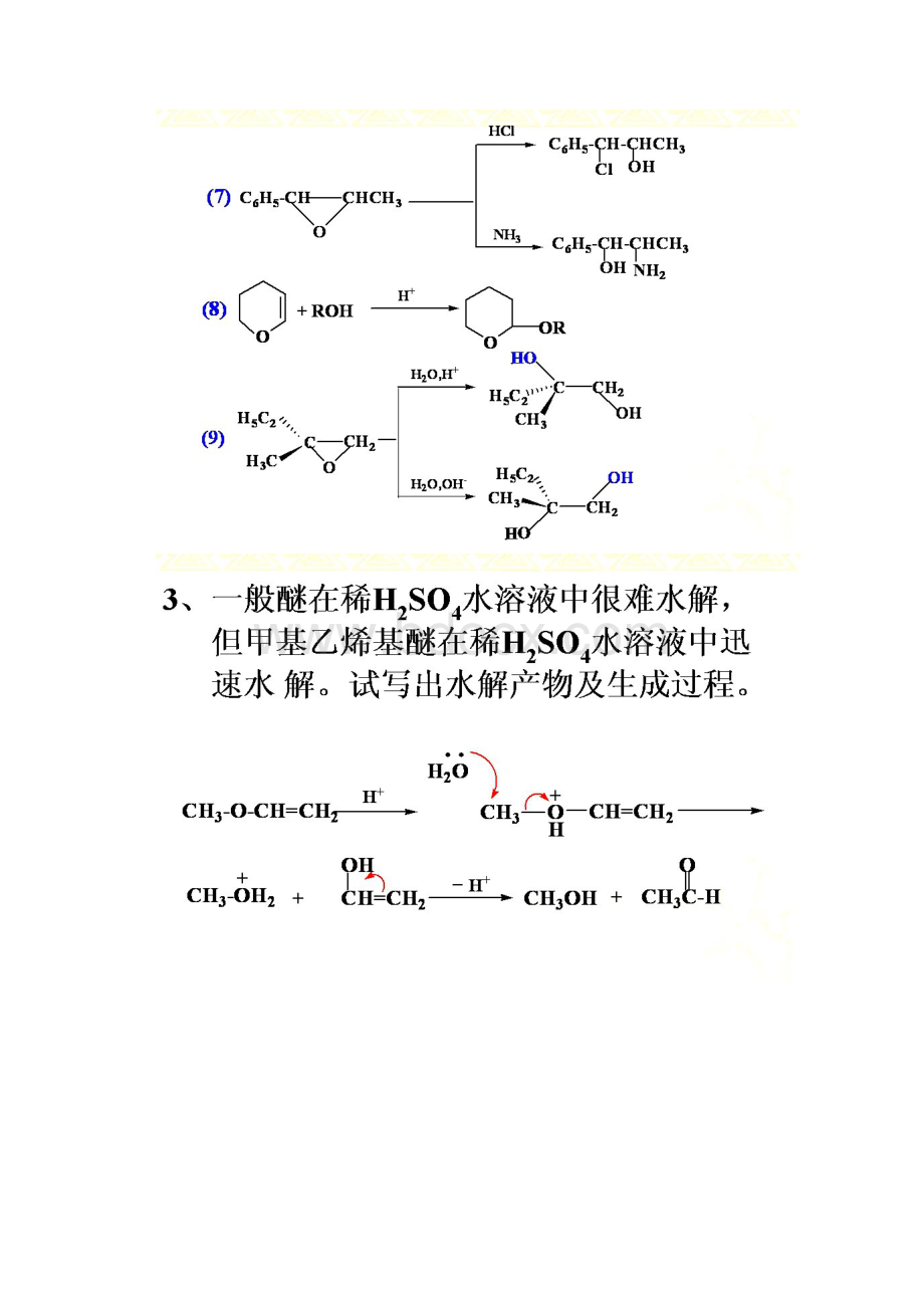 王积涛有机化学第三版答案第十章醚和环氧化合物.docx_第3页